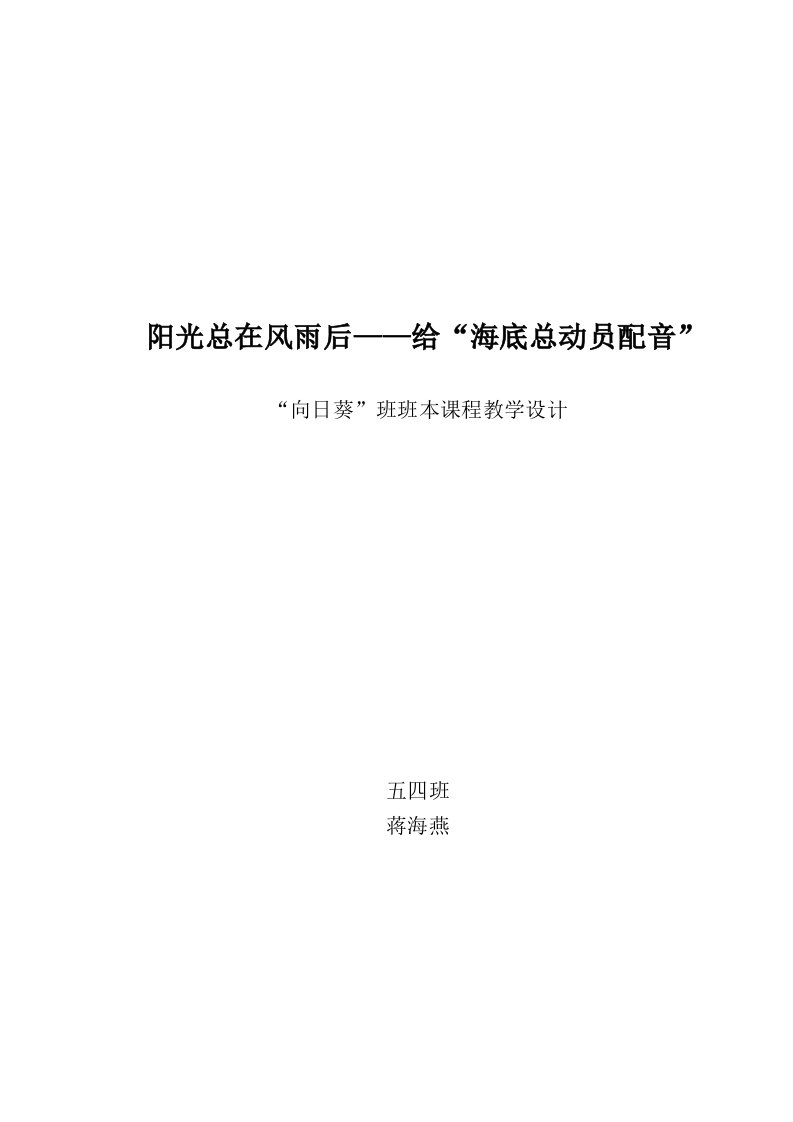 阳光总在风雨后班本课程教学设计