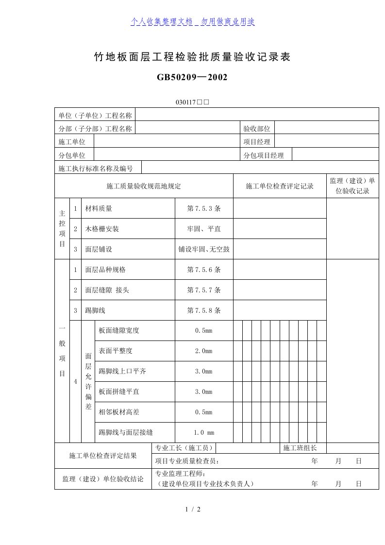 竹地板面层工程项目检验批质量验收记录表（表格模板、DOC格式）