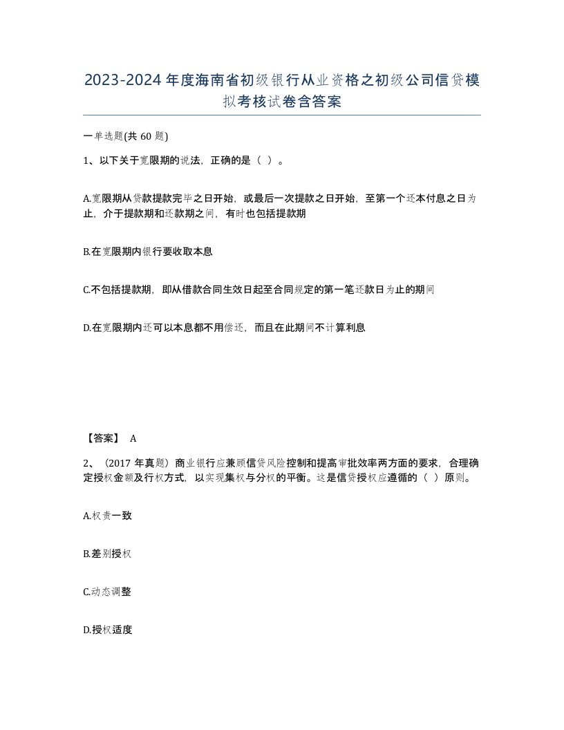 2023-2024年度海南省初级银行从业资格之初级公司信贷模拟考核试卷含答案