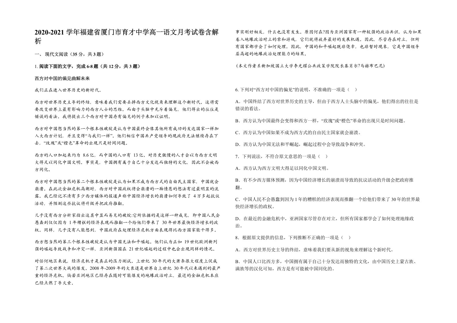 2020-2021学年福建省厦门市育才中学高一语文月考试卷含解析