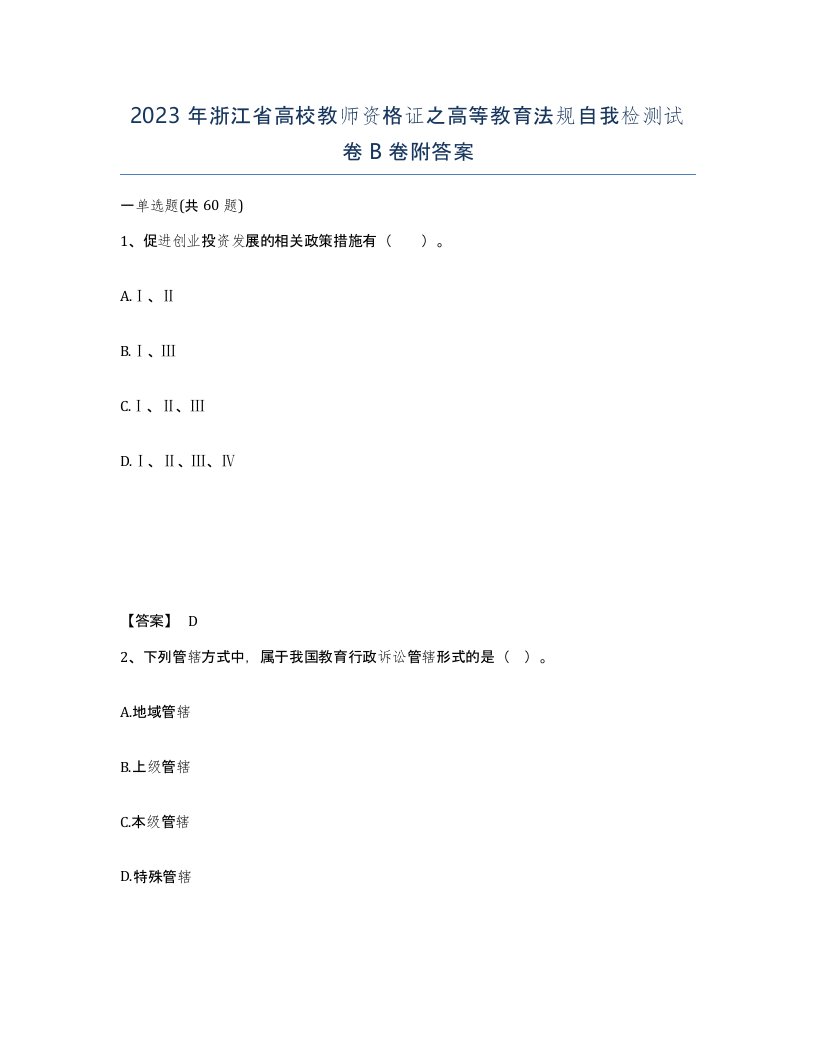 2023年浙江省高校教师资格证之高等教育法规自我检测试卷B卷附答案