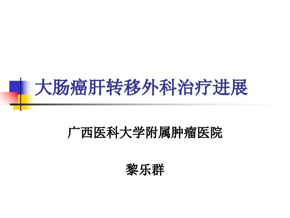 黎乐群大肠癌肝转移外科治疗进展ppt课件