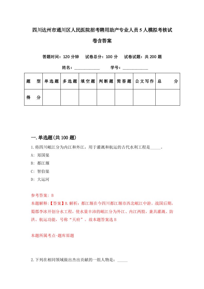 四川达州市通川区人民医院招考聘用助产专业人员5人模拟考核试卷含答案7