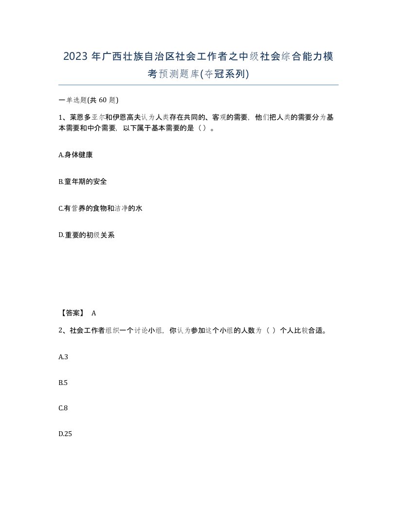 2023年广西壮族自治区社会工作者之中级社会综合能力模考预测题库夺冠系列