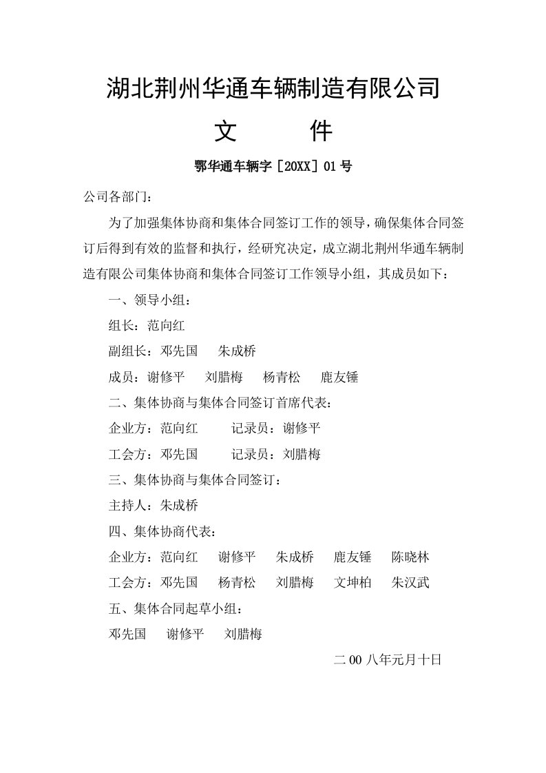 汽车行业-华通汽车公司集体合同