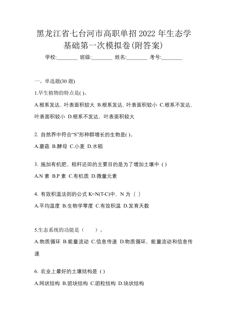 黑龙江省七台河市高职单招2022年生态学基础第一次模拟卷附答案