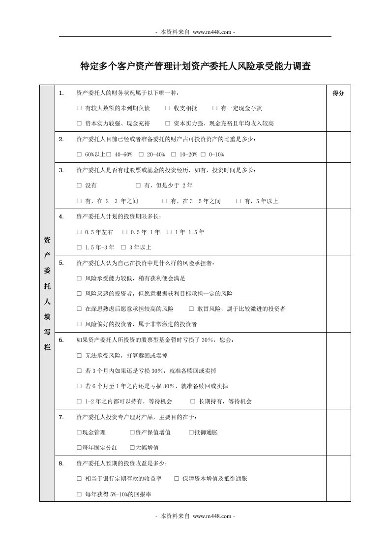 《风险承受能力调查问卷》(页)-保险综合