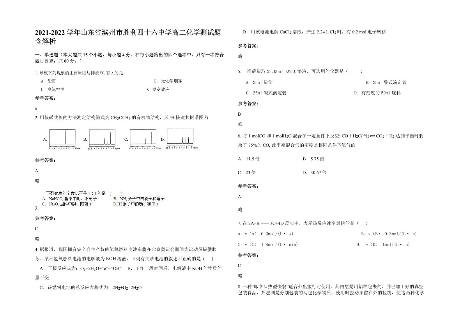 2021-2022学年山东省滨州市胜利四十六中学高二化学测试题含解析