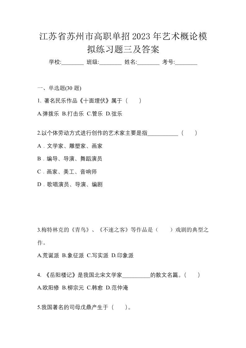 江苏省苏州市高职单招2023年艺术概论模拟练习题三及答案