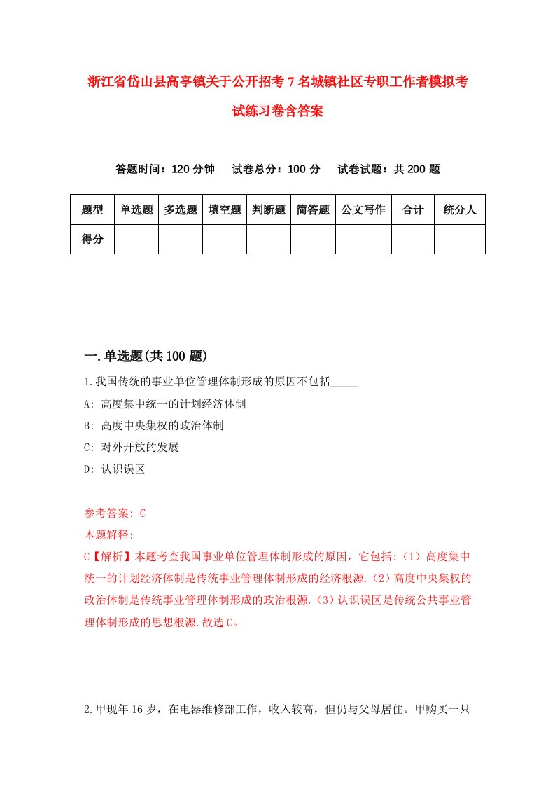 浙江省岱山县高亭镇关于公开招考7名城镇社区专职工作者模拟考试练习卷含答案第6卷