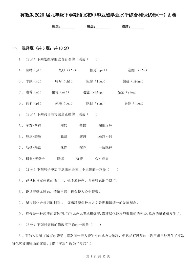 冀教版2020届九年级下学期语文初中毕业班学业水平综合测试试卷(一)