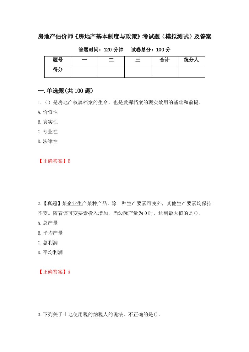 房地产估价师房地产基本制度与政策考试题模拟测试及答案第5卷