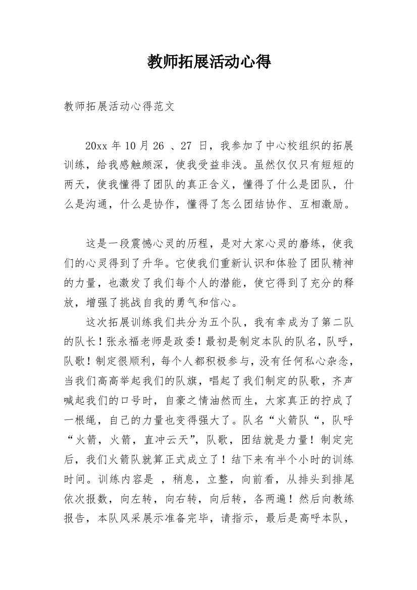 教师拓展活动心得