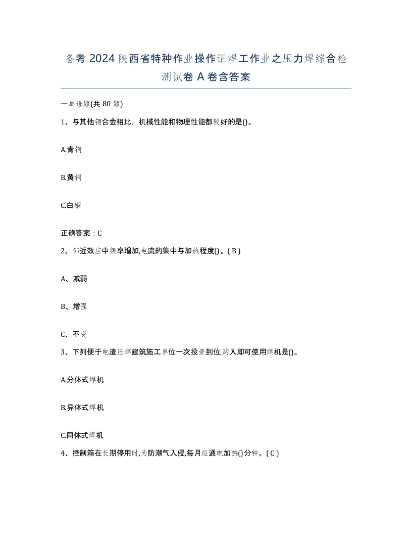 备考2024陕西省特种作业操作证焊工作业之压力焊综合检测试卷A卷含答案