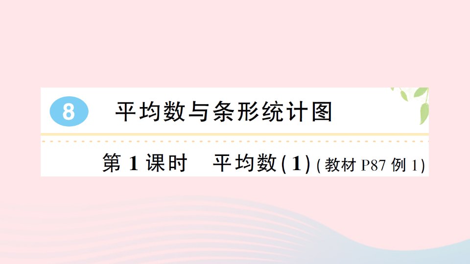 2023四年级数学下册8平均数与条形统计图第1课时平均数1导学练习课件新人教版