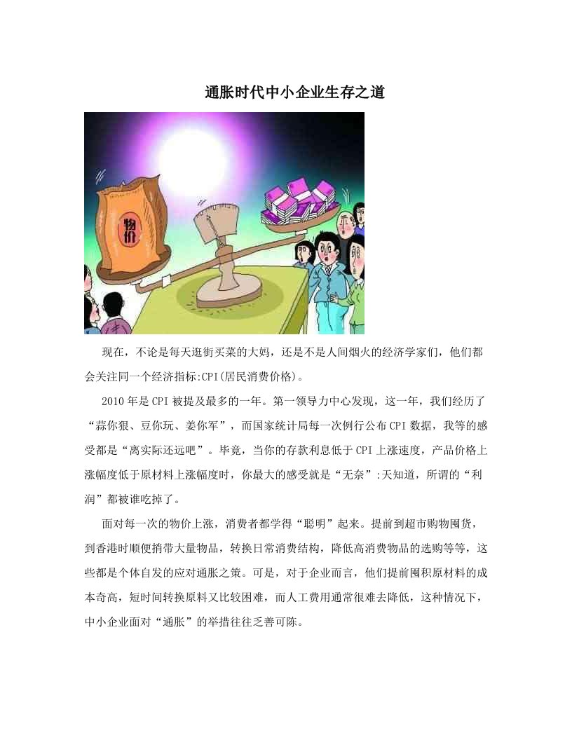 通胀时代中小企业生存之道