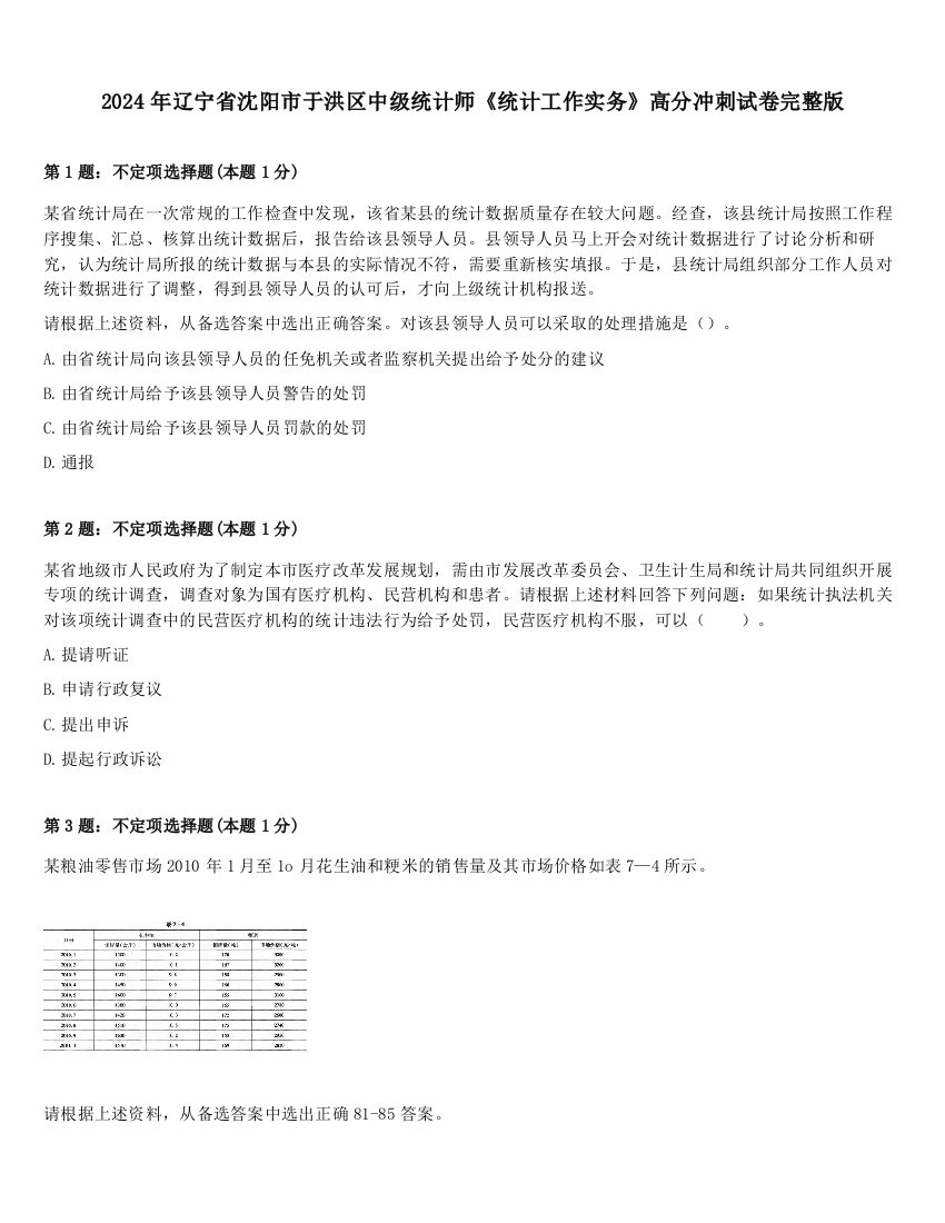 2024年辽宁省沈阳市于洪区中级统计师《统计工作实务》高分冲刺试卷完整版