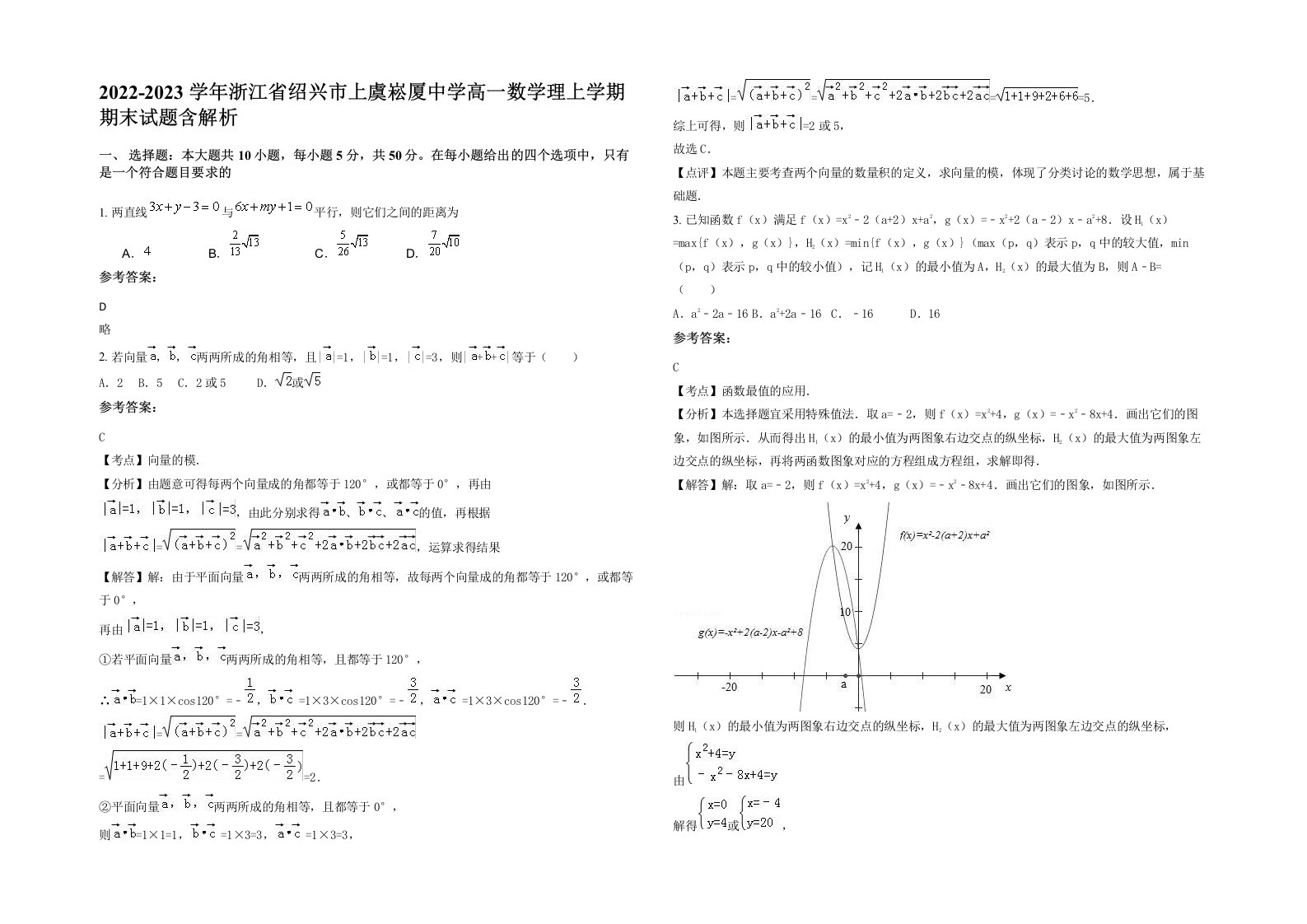 2022-2023学年浙江省绍兴市上虞崧厦中学高一数学理上学期期末试题含解析