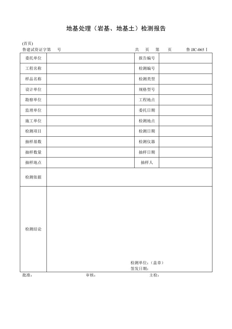 建筑资料-鲁JJC065Ⅰ地基处理岩基地基土检测报告