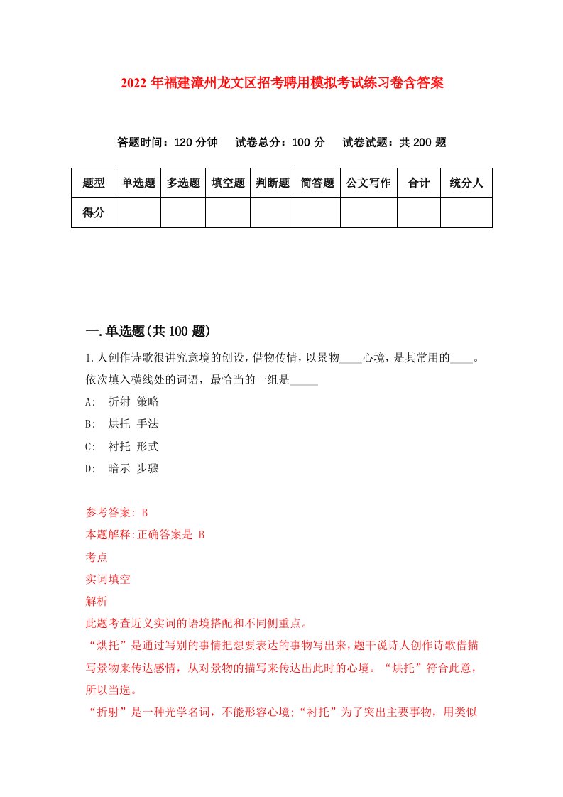 2022年福建漳州龙文区招考聘用模拟考试练习卷含答案第0卷