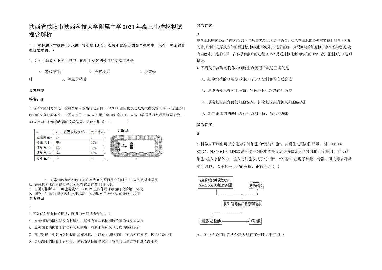 陕西省咸阳市陕西科技大学附属中学2021年高三生物模拟试卷含解析