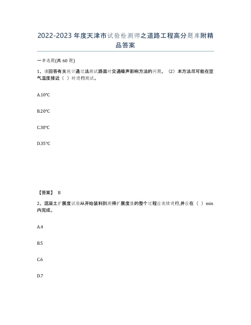 2022-2023年度天津市试验检测师之道路工程高分题库附答案