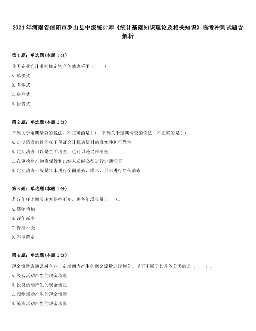 2024年河南省信阳市罗山县中级统计师《统计基础知识理论及相关知识》临考冲刺试题含解析