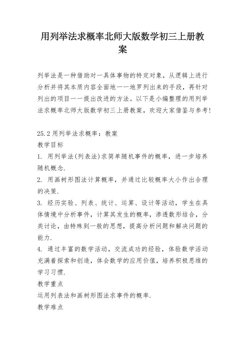 用列举法求概率北师大版数学初三上册教案