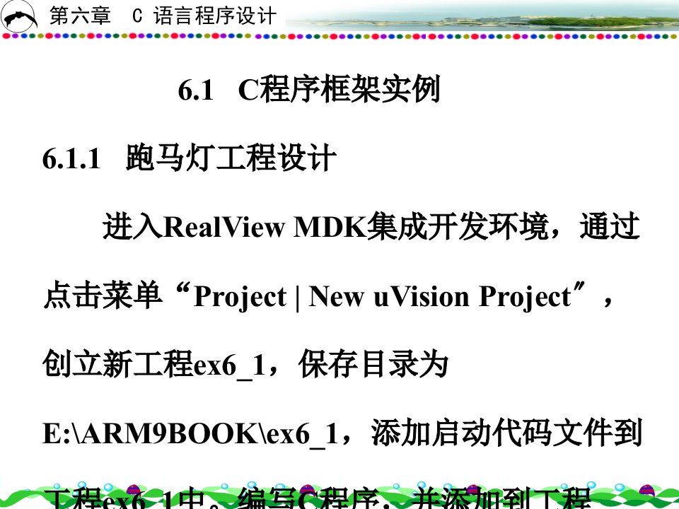 arm原理与c程序设计第六章