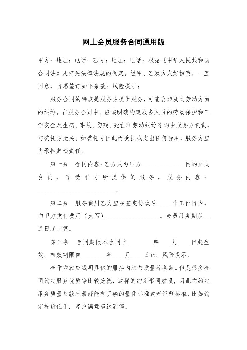 网上会员服务合同通用版