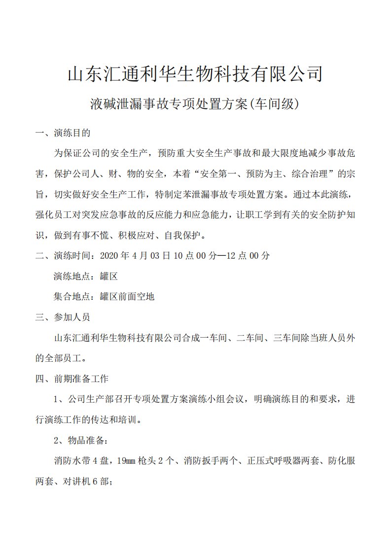 液碱泄漏专项处置方案演练脚本