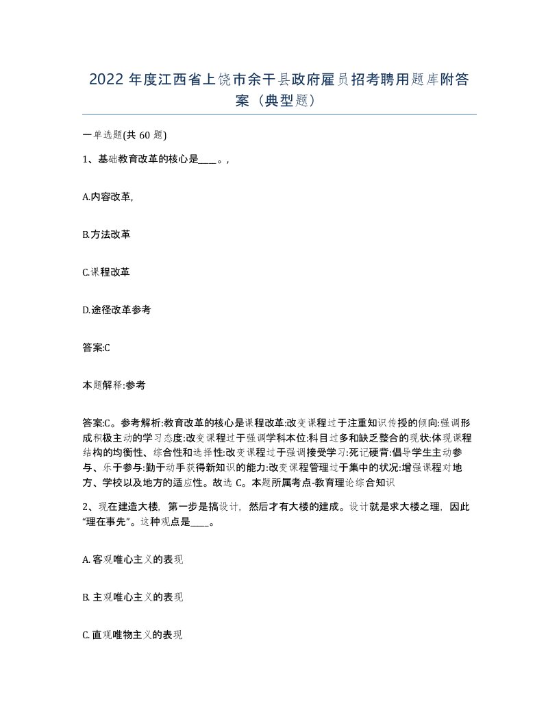 2022年度江西省上饶市余干县政府雇员招考聘用题库附答案典型题