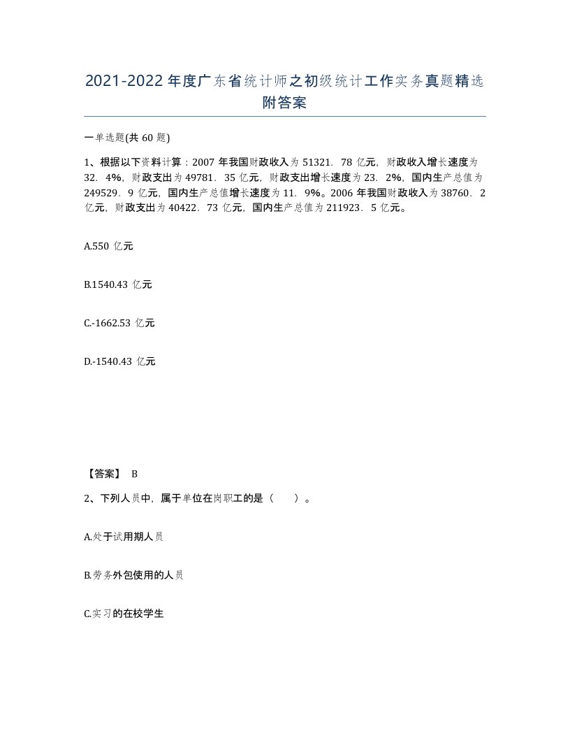 2021-2022年度广东省统计师之初级统计工作实务真题附答案