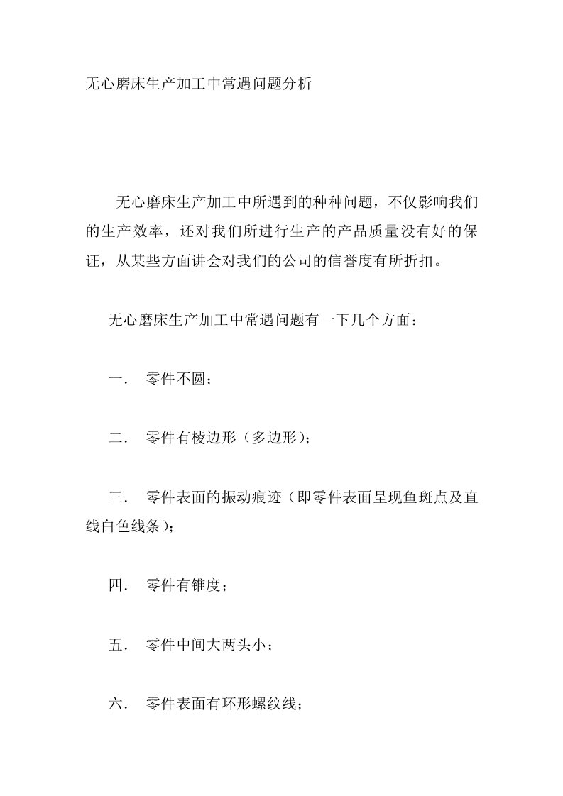 无心磨床生产加工中常遇问题分析