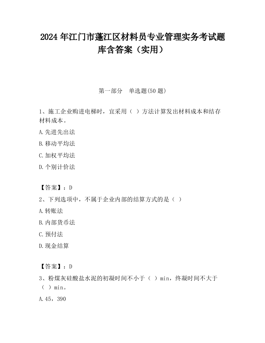 2024年江门市蓬江区材料员专业管理实务考试题库含答案（实用）