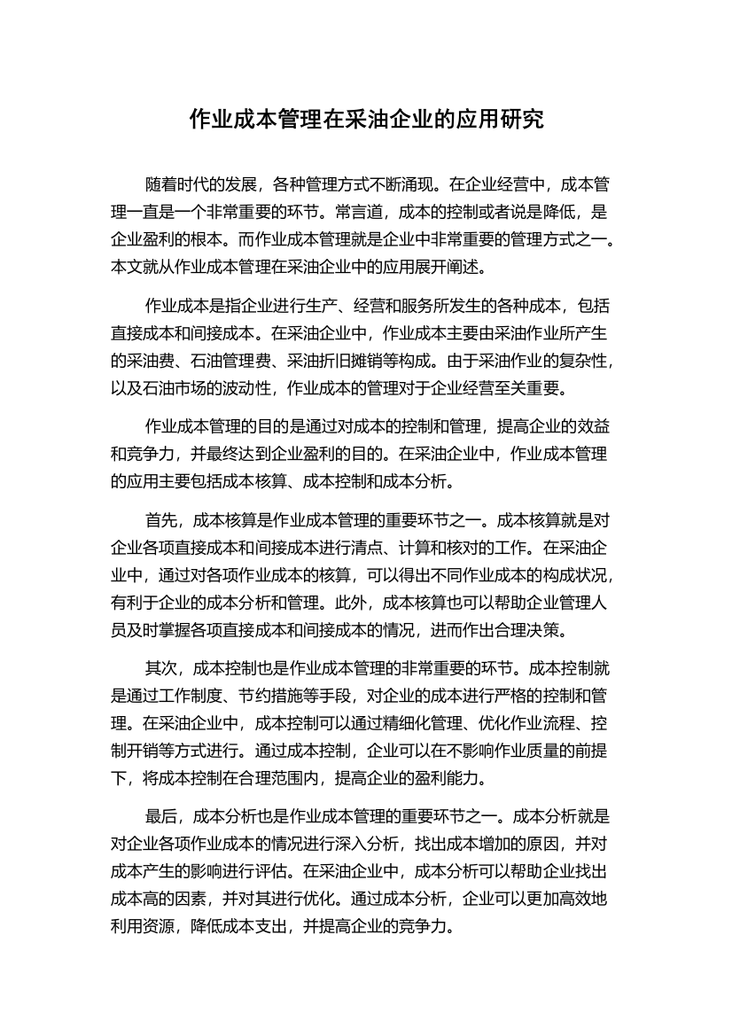 作业成本管理在采油企业的应用研究