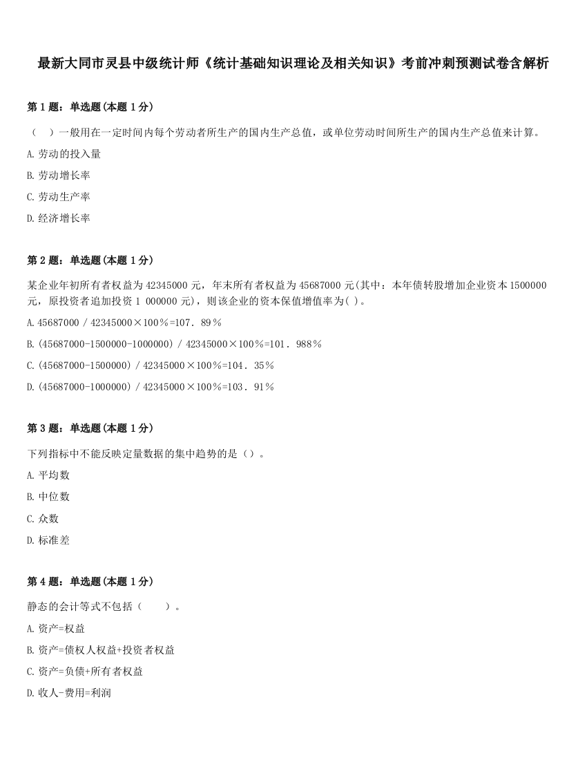 最新大同市灵县中级统计师《统计基础知识理论及相关知识》考前冲刺预测试卷含解析