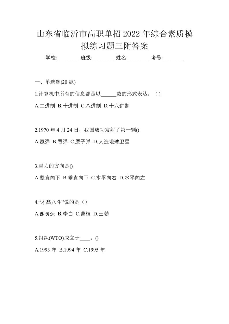 山东省临沂市高职单招2022年综合素质模拟练习题三附答案