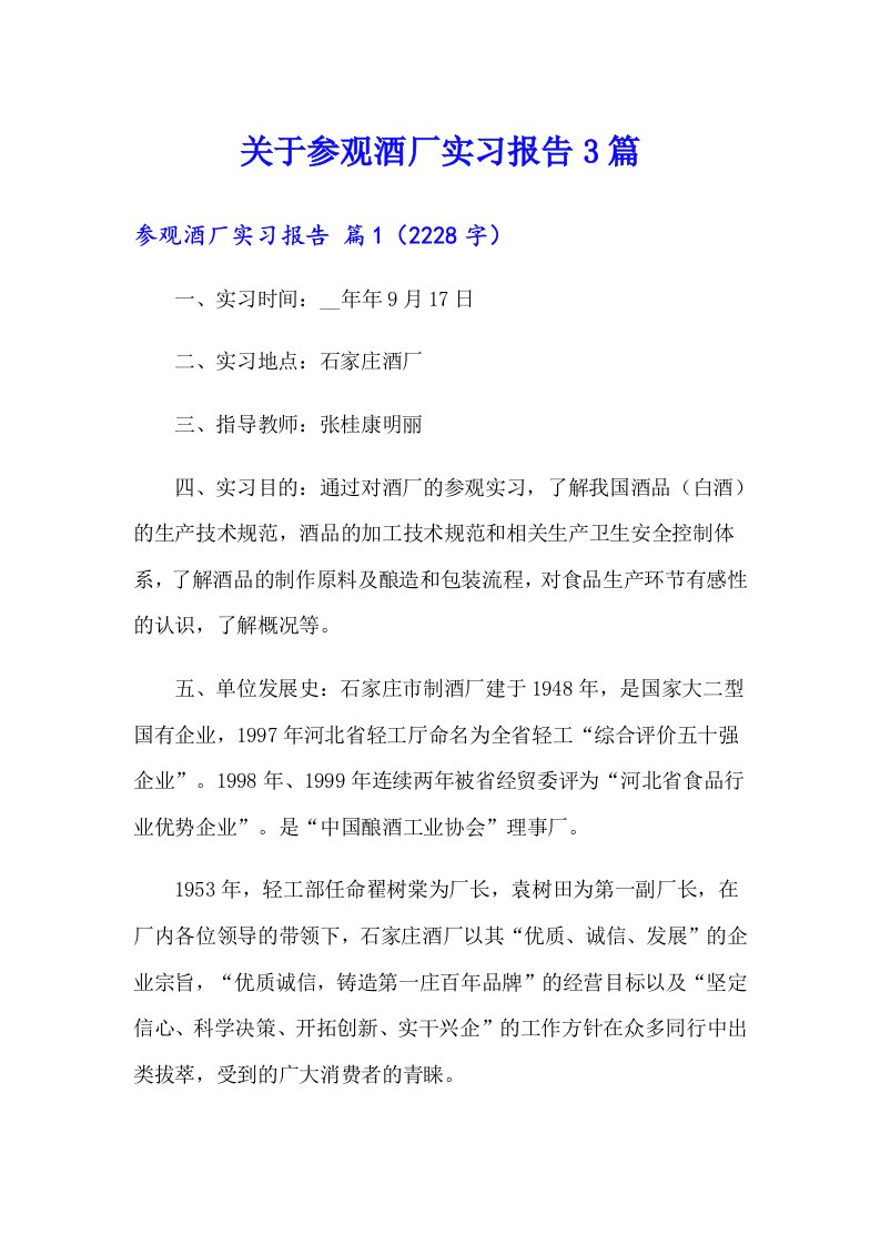 关于参观酒厂实习报告3篇