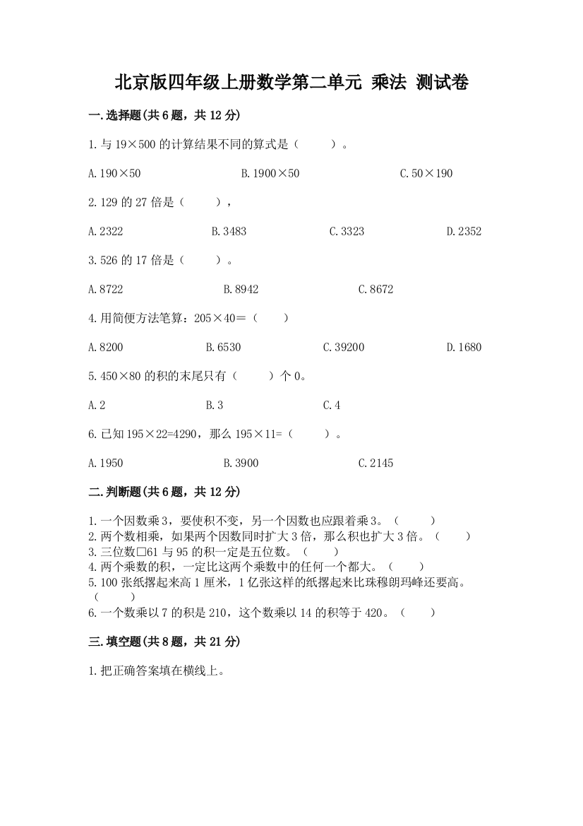 北京版四年级上册数学第二单元-乘法-测试卷(名师系列)