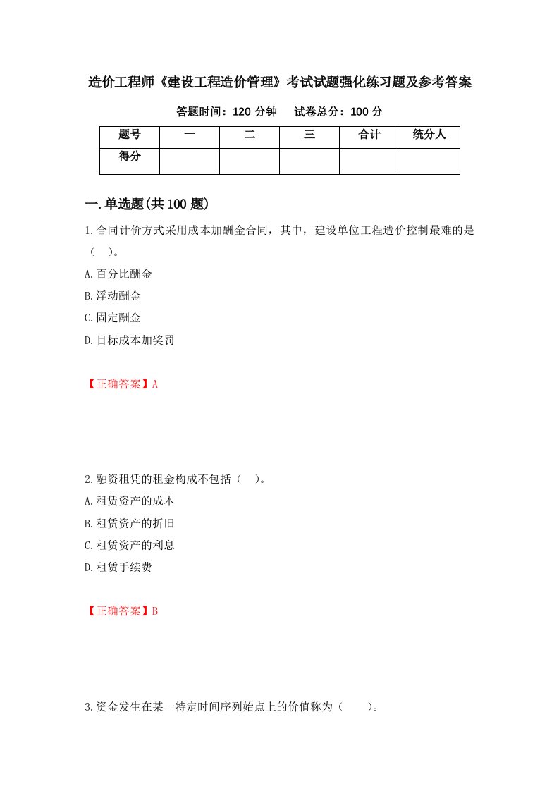 造价工程师建设工程造价管理考试试题强化练习题及参考答案第57期