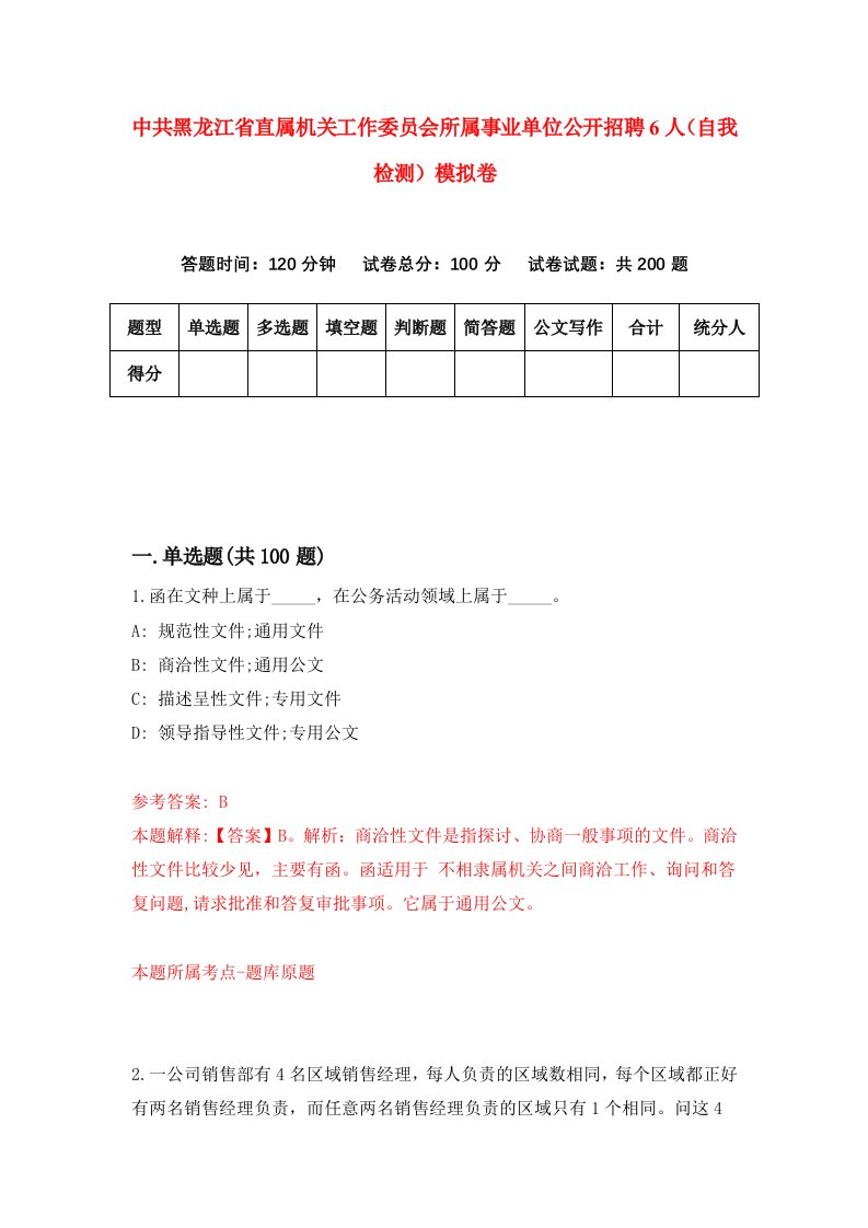 中共黑龙江省直属机关工作委员会所属事业单位公开招聘6人自我检测模拟卷第2卷