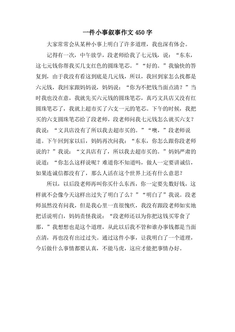 一件小事叙事作文450字