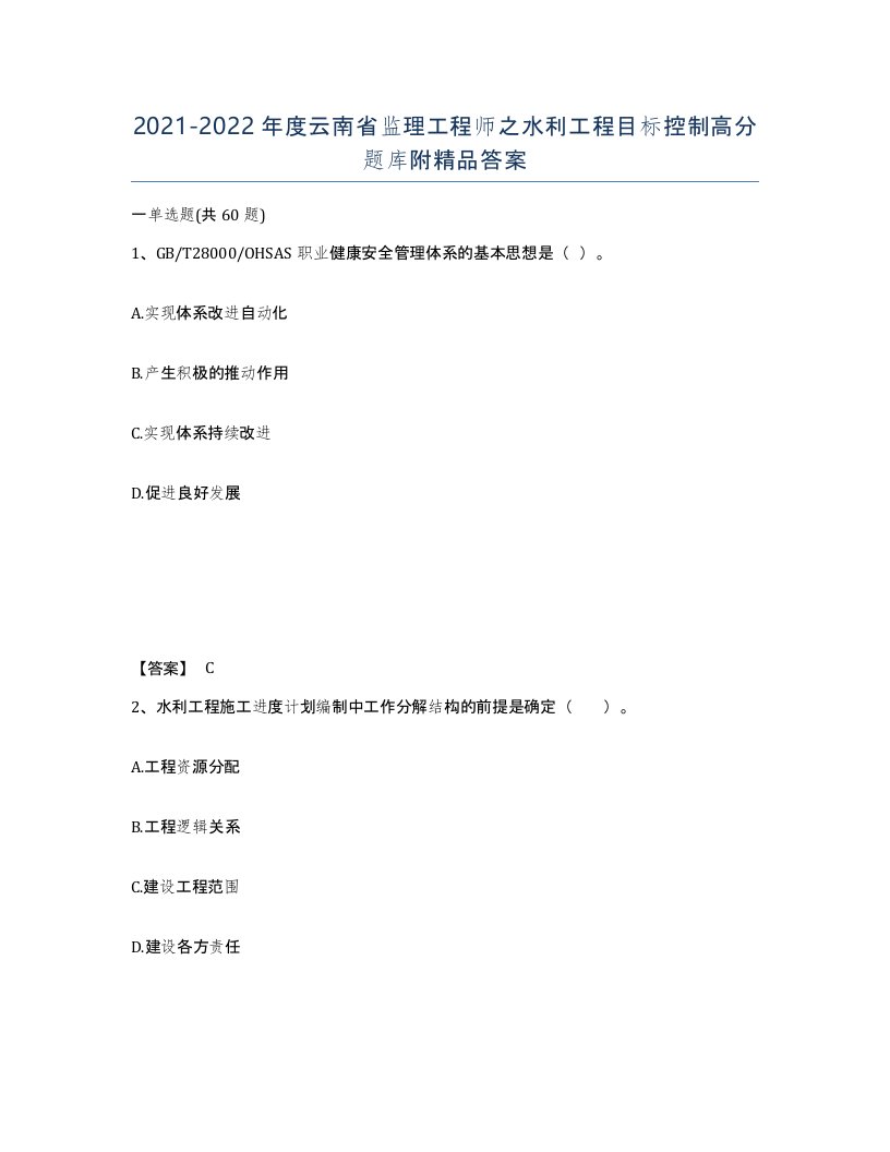 2021-2022年度云南省监理工程师之水利工程目标控制高分题库附答案