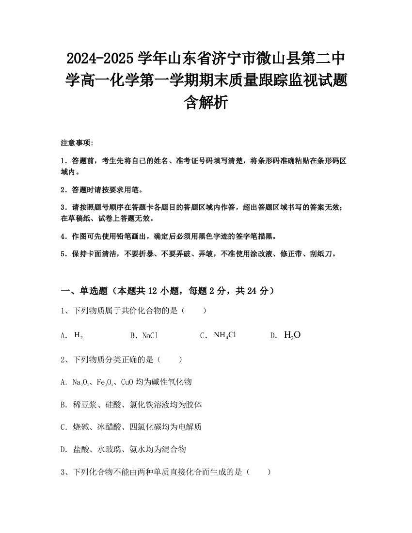 2024-2025学年山东省济宁市微山县第二中学高一化学第一学期期末质量跟踪监视试题含解析