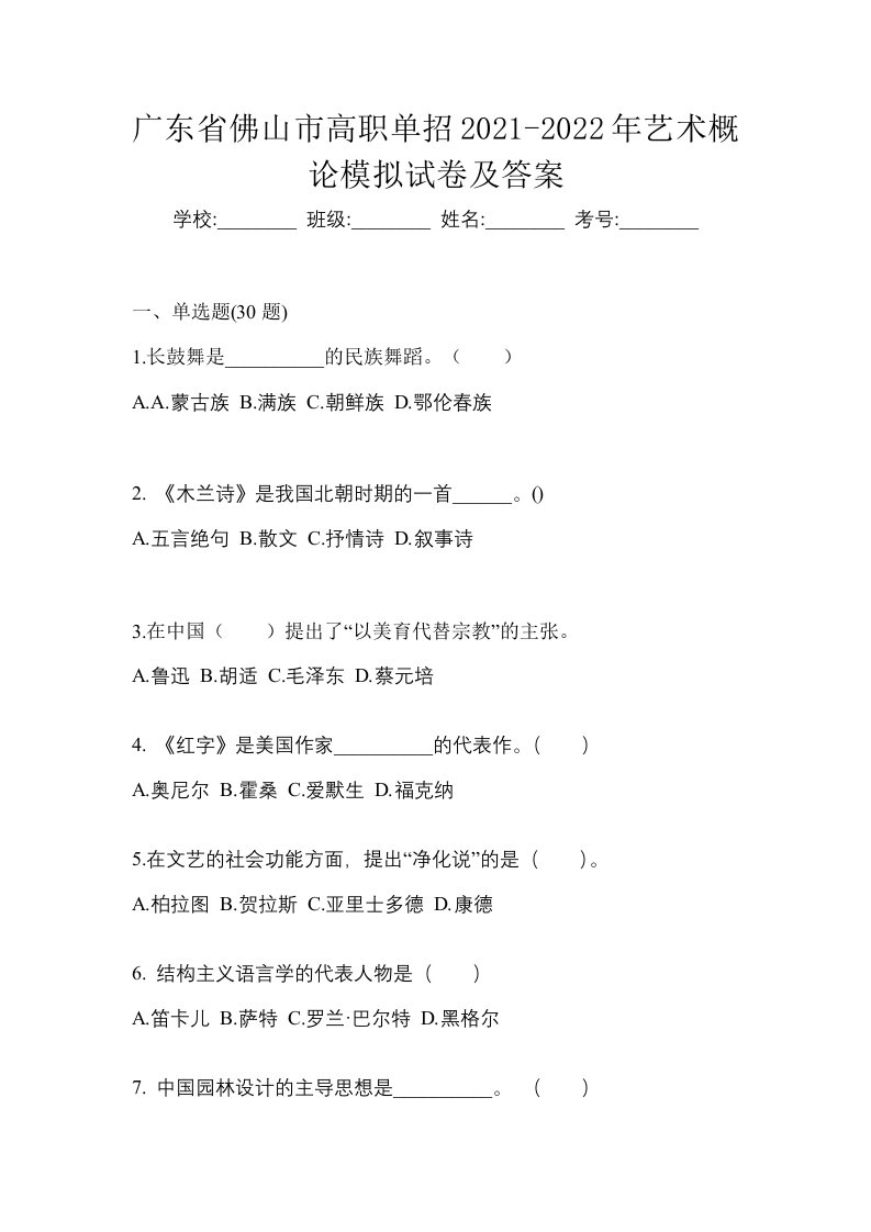 广东省佛山市高职单招2021-2022年艺术概论模拟试卷及答案