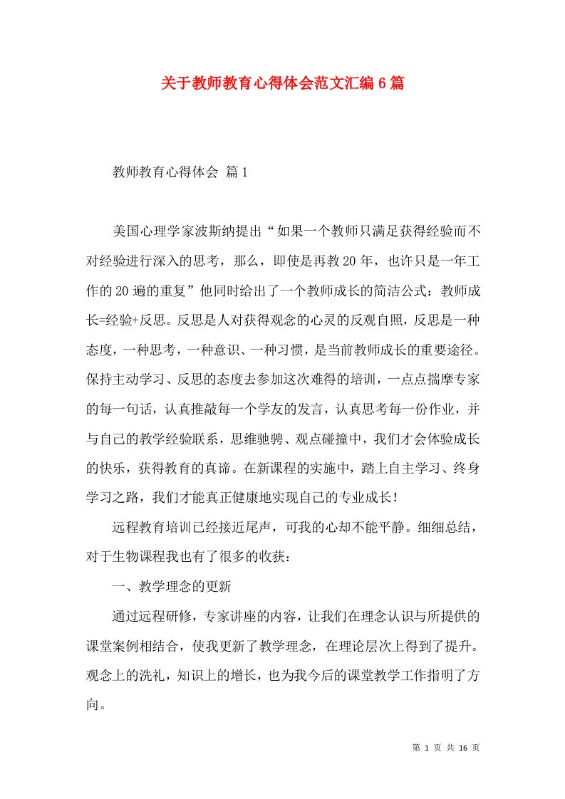 关于教师教育心得体会范文汇编6篇