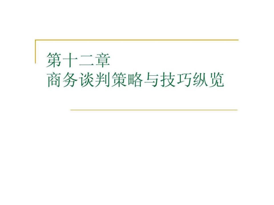 商务谈判课件商务谈判策略与技巧纵览