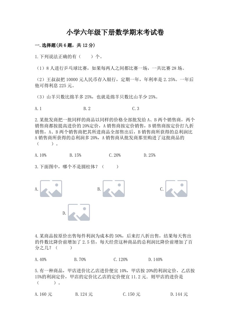 小学六年级下册数学期末考试卷附参考答案（能力提升）