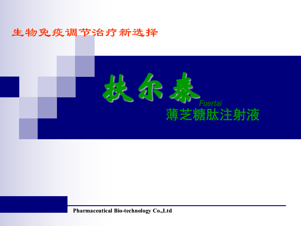 扶尔泰产品知识介绍